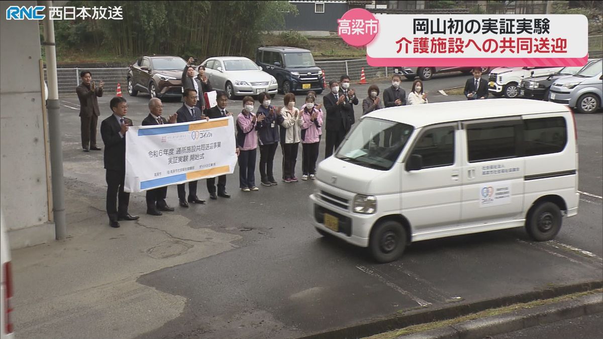 介護施設の共同送迎　高梁市で実証実験