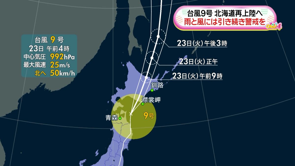 台風９号、北海道に再上陸へ