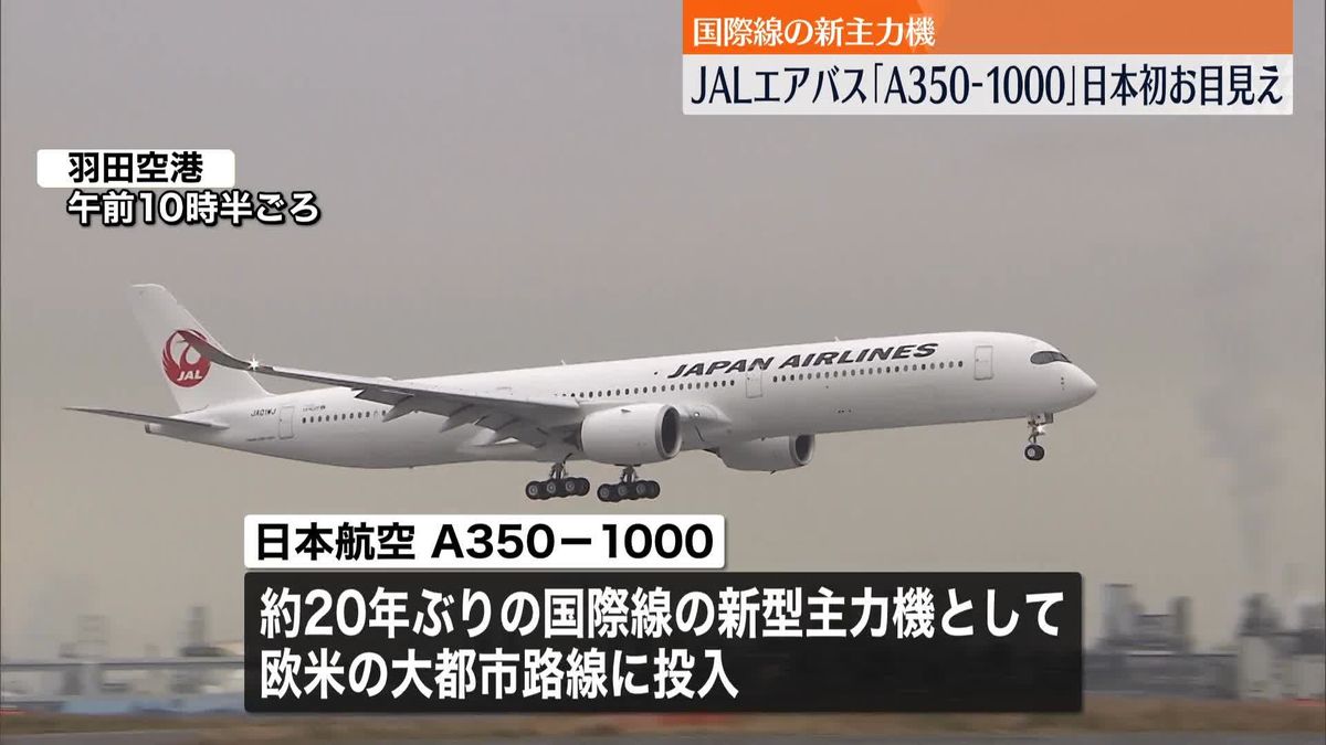 JAL　国際線新主力機のエアバス「A350-1000」　日本初お目見え