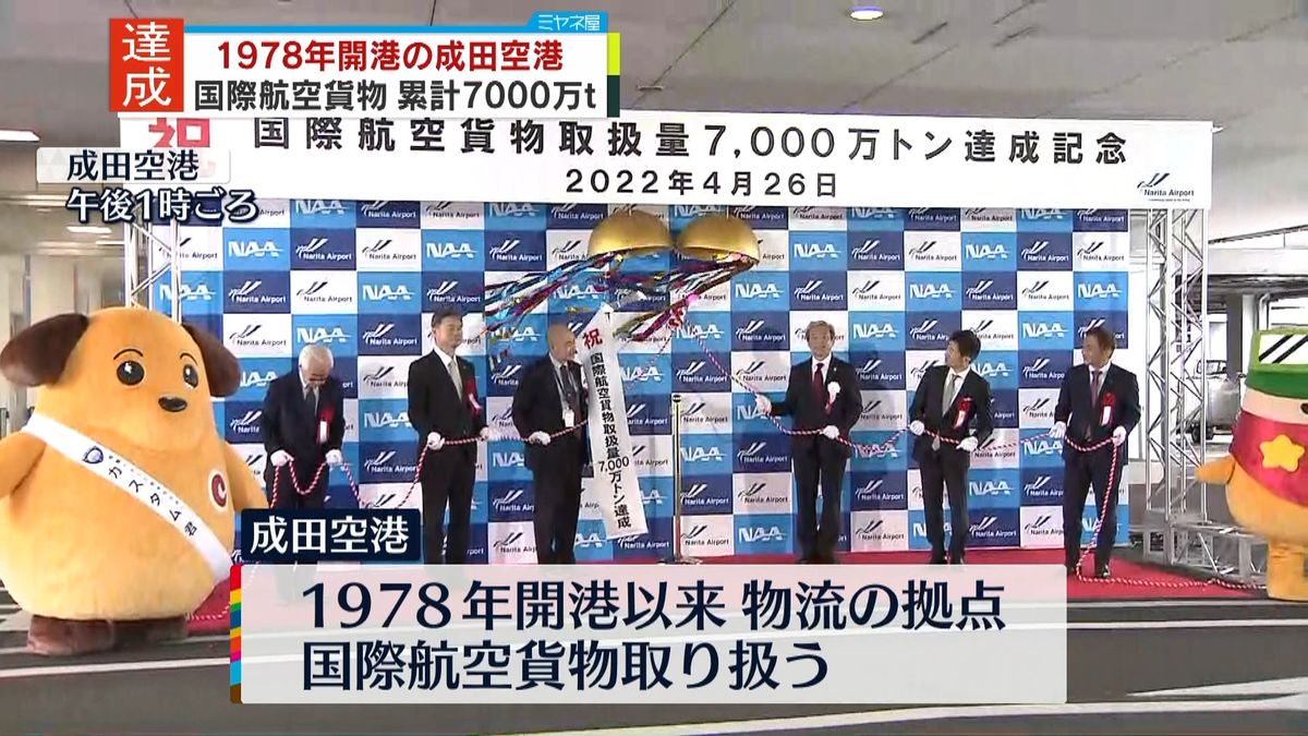 成田空港の国際航空貨物　7000万トン達成