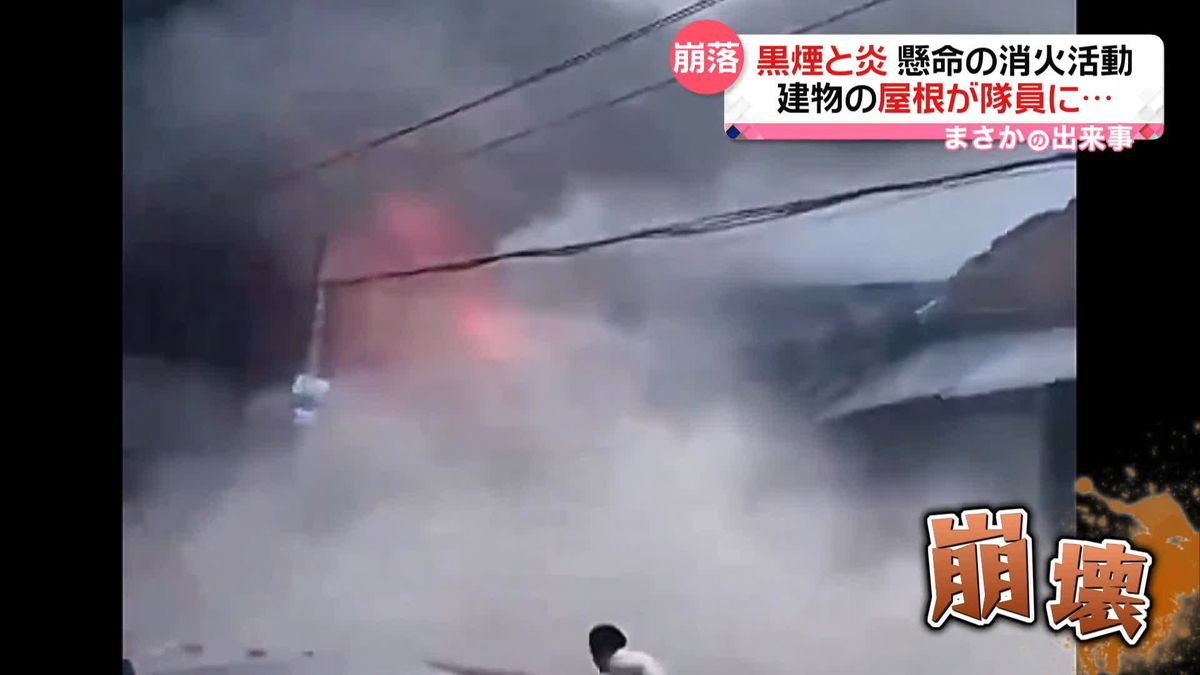 洋服工場で火事　消火活動中に屋根が“崩壊”　消防隊員が巻き込まれ…　中国