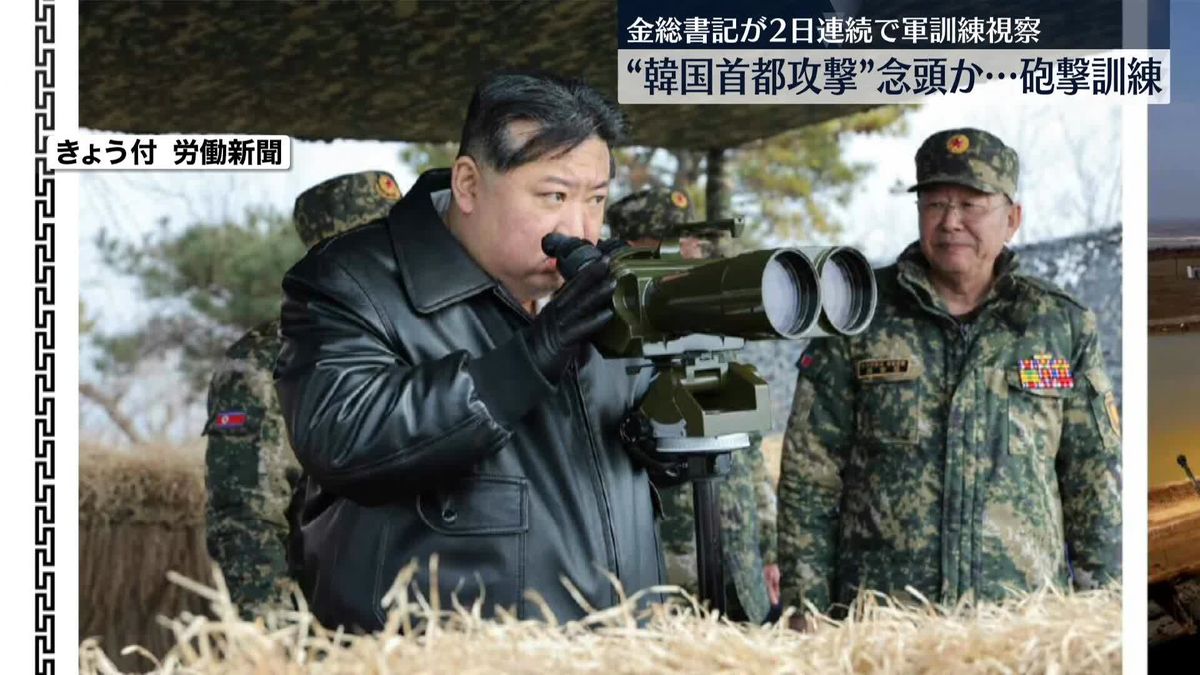 “韓国首都圏攻撃”念頭か　金総書記が砲撃訓練を視察