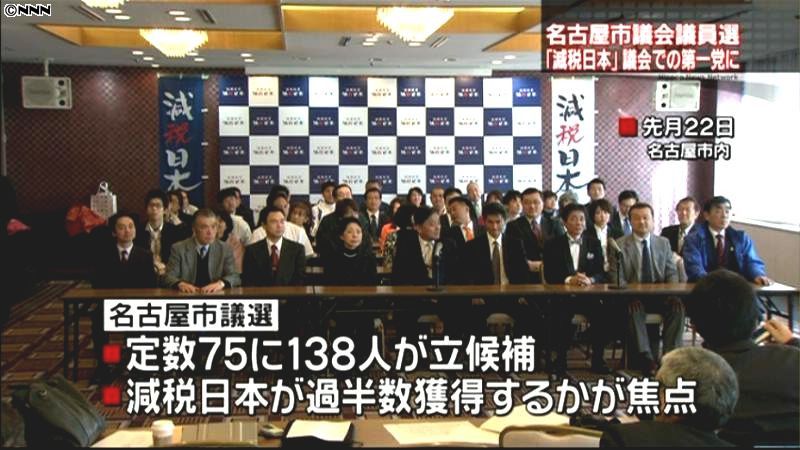 名古屋市議選　減税日本が大躍進、第１党に