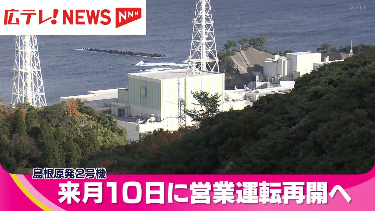 島根原発2号機　来年1月10日に営業運転再開　中国電力