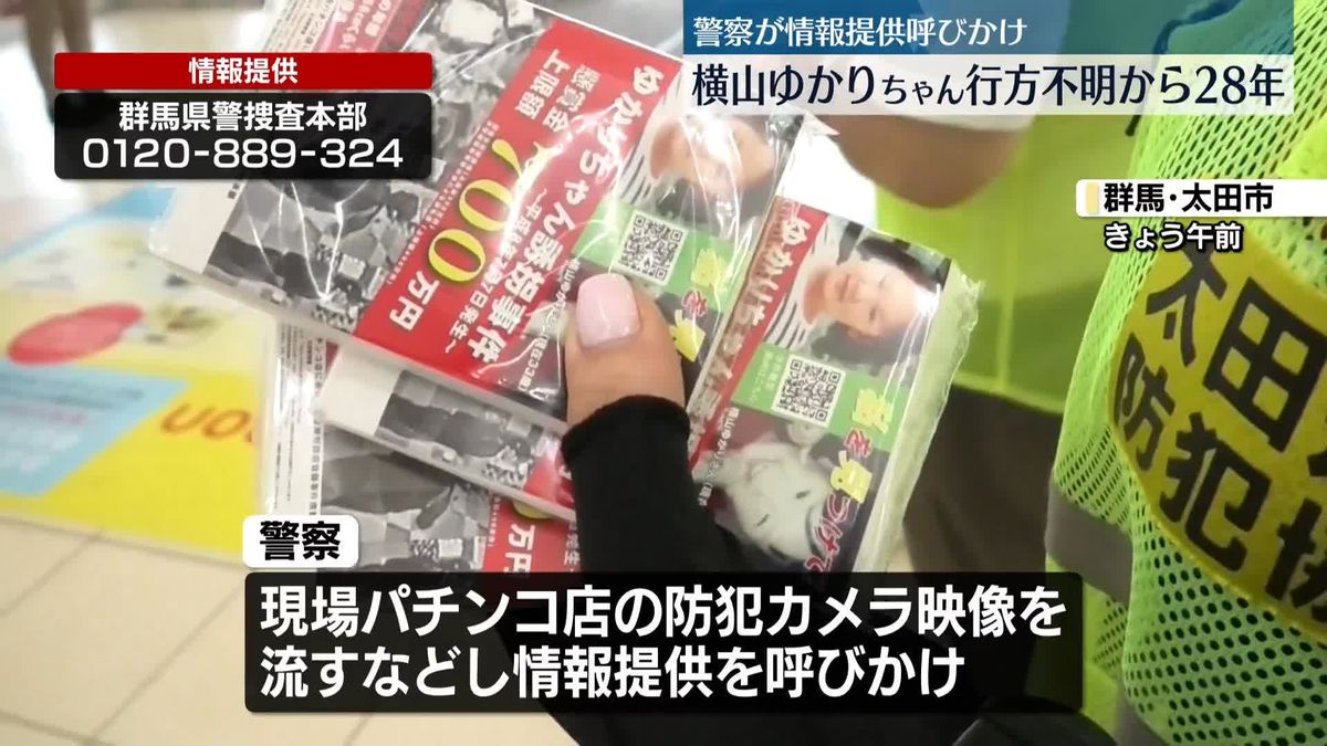 ゆかりちゃん行方不明から28年…警察が情報提供を呼びかけ　群馬・太田市