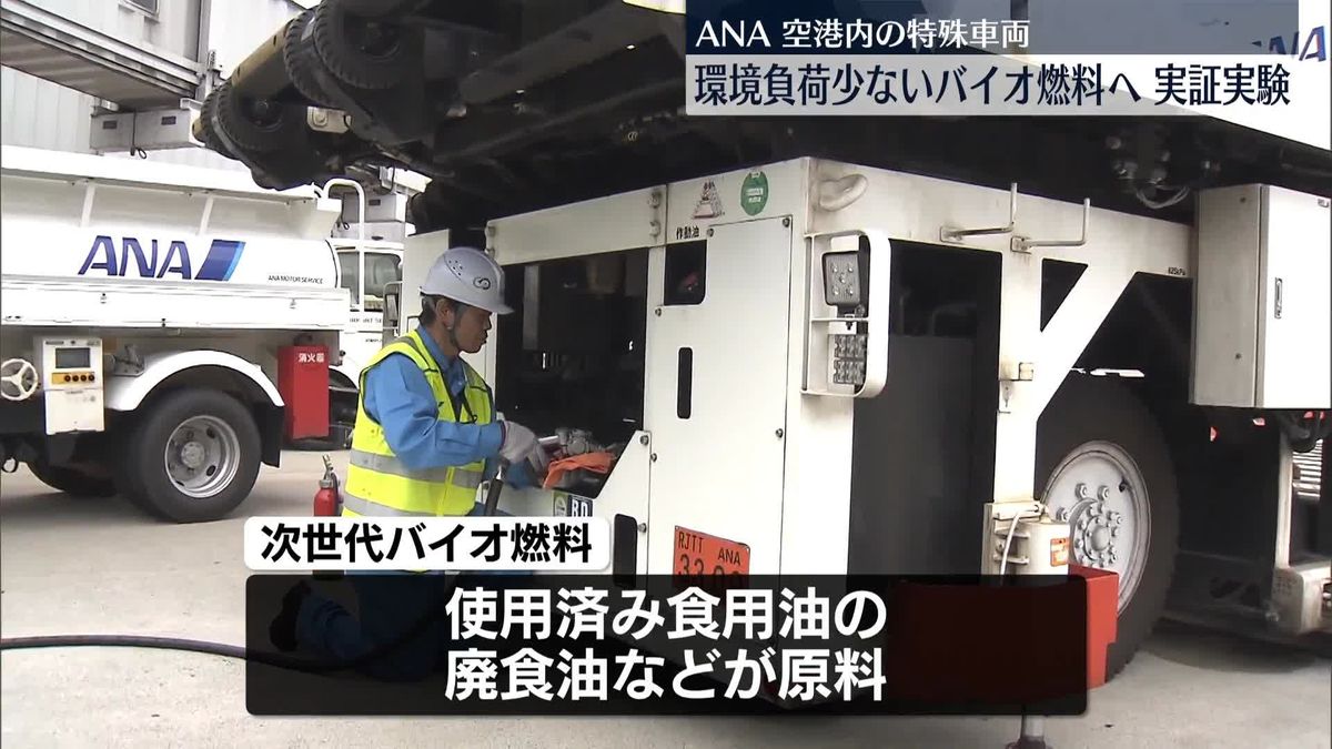 空港の特殊車両をバイオ燃料に…ANAが実証実験
