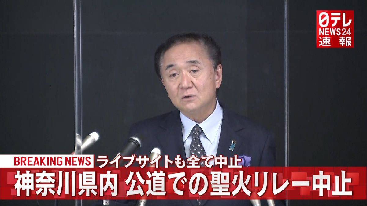 神奈川県内　公道での聖火リレー中止