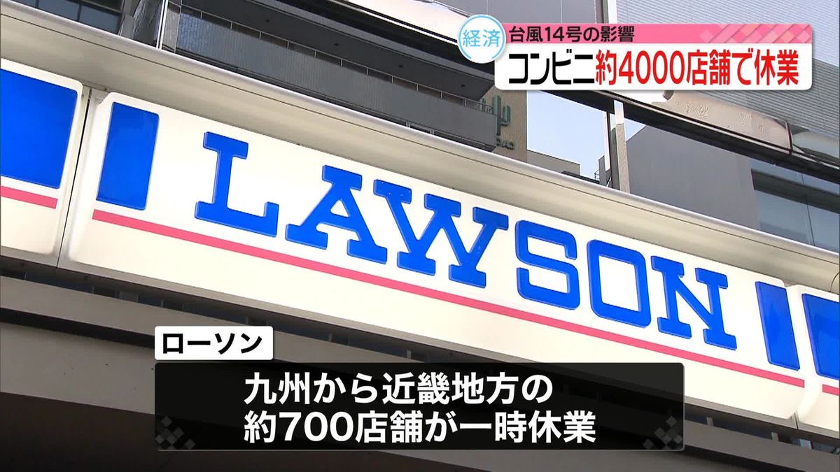 【台風14号】九州など4000店舗以上のコンビニが計画休業　関西や東海地方の一部でも予定