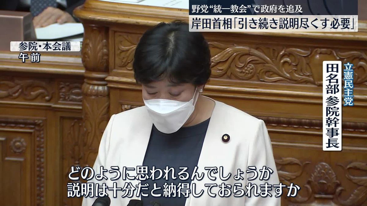 岸田首相｢引き続き説明尽くす必要｣　野党“統一教会”で政府を追及