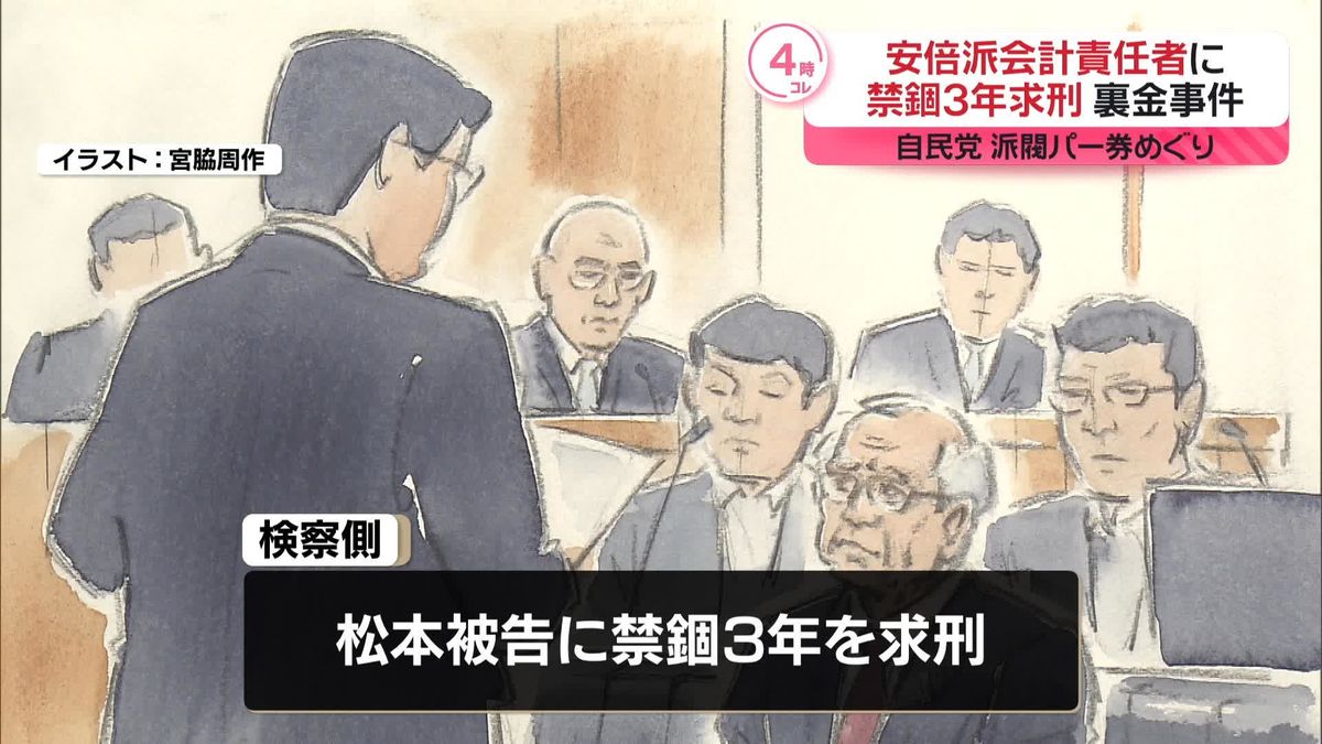 検察側は禁錮3年求刑…安倍派・会計責任者「政治不信招いたこと申し訳なく思います」