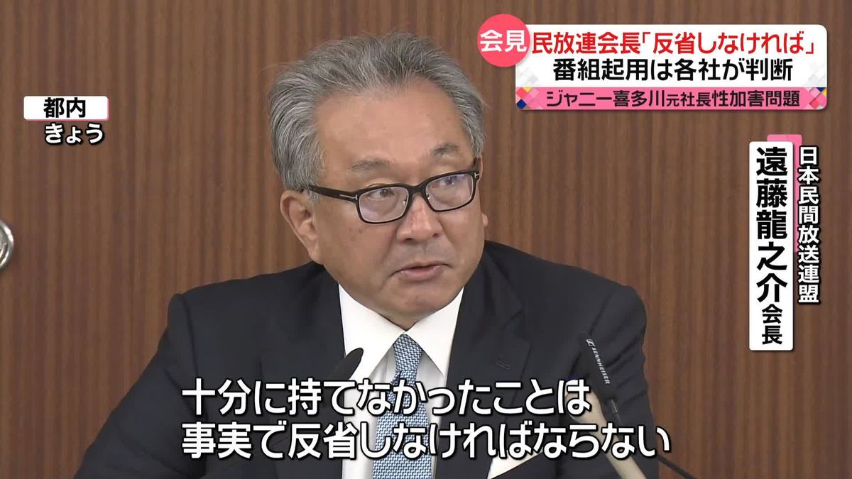 ジャニーズ性加害問題　民放連会長「人権侵害だという認識を多くのメディアが持てなかったことを反省しなければ」