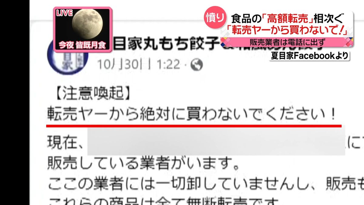 食品のネット通販拡大の一方で高額“転売”が問題に　「一番の問題点は保管状態」安全面にも懸念