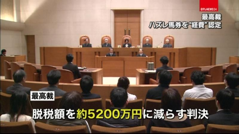 “外れ馬券は経費”最高裁が認める