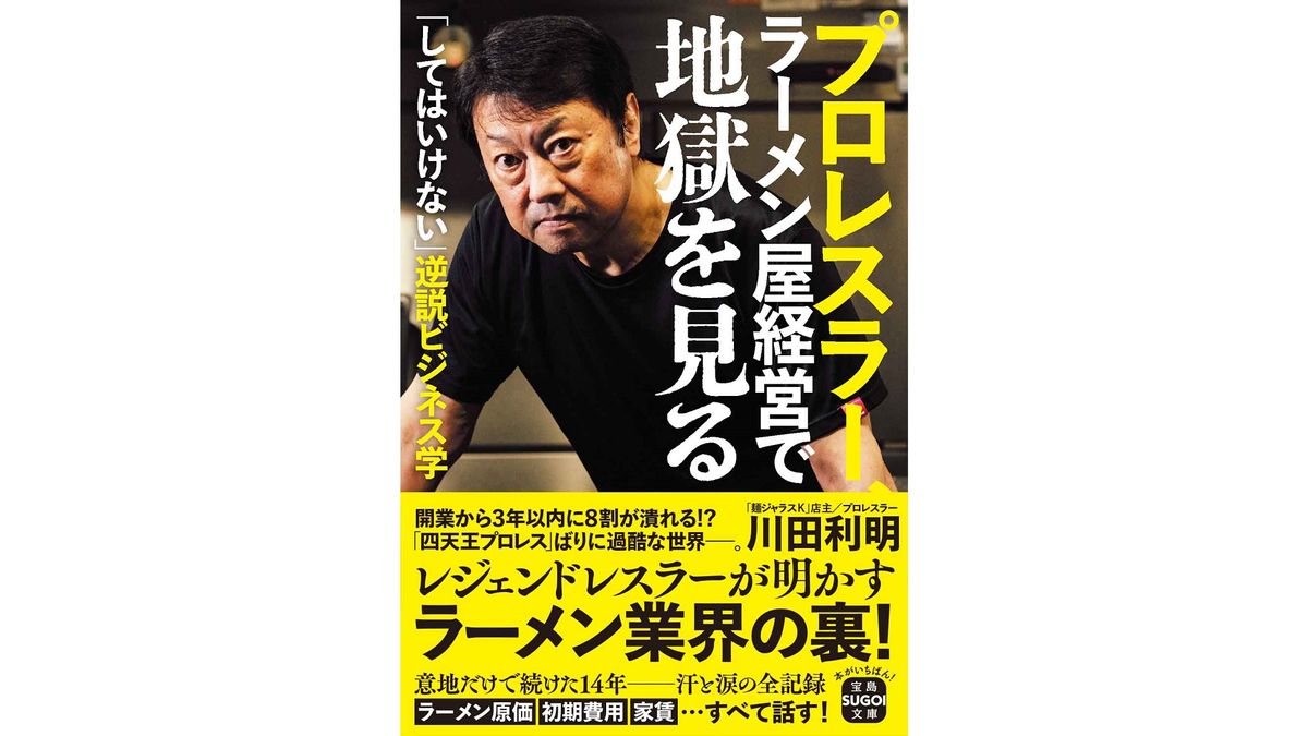 『プロレスラー、ラーメン屋経営で地獄を見る』 出版：宝島SUGOI文庫