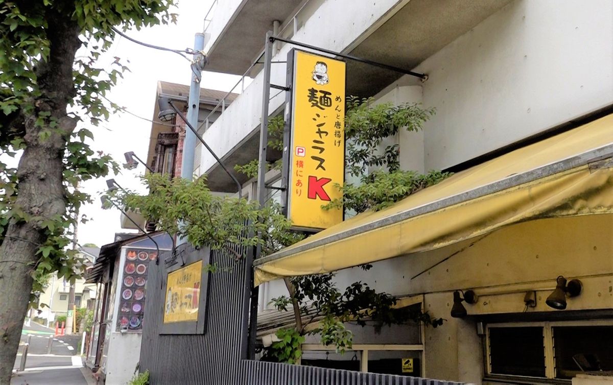 世田谷通り沿いにある川田さんが店主を務める『麺ジャラスK』