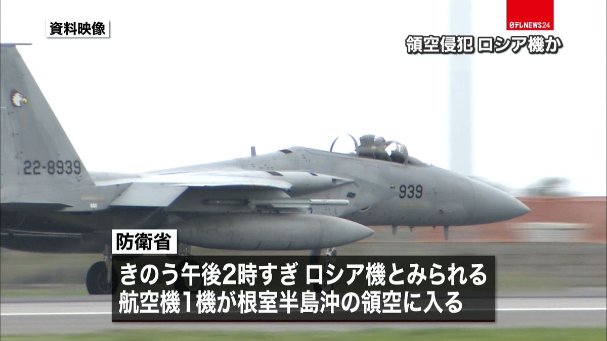 航空機１機が領空侵犯　ロシア機か