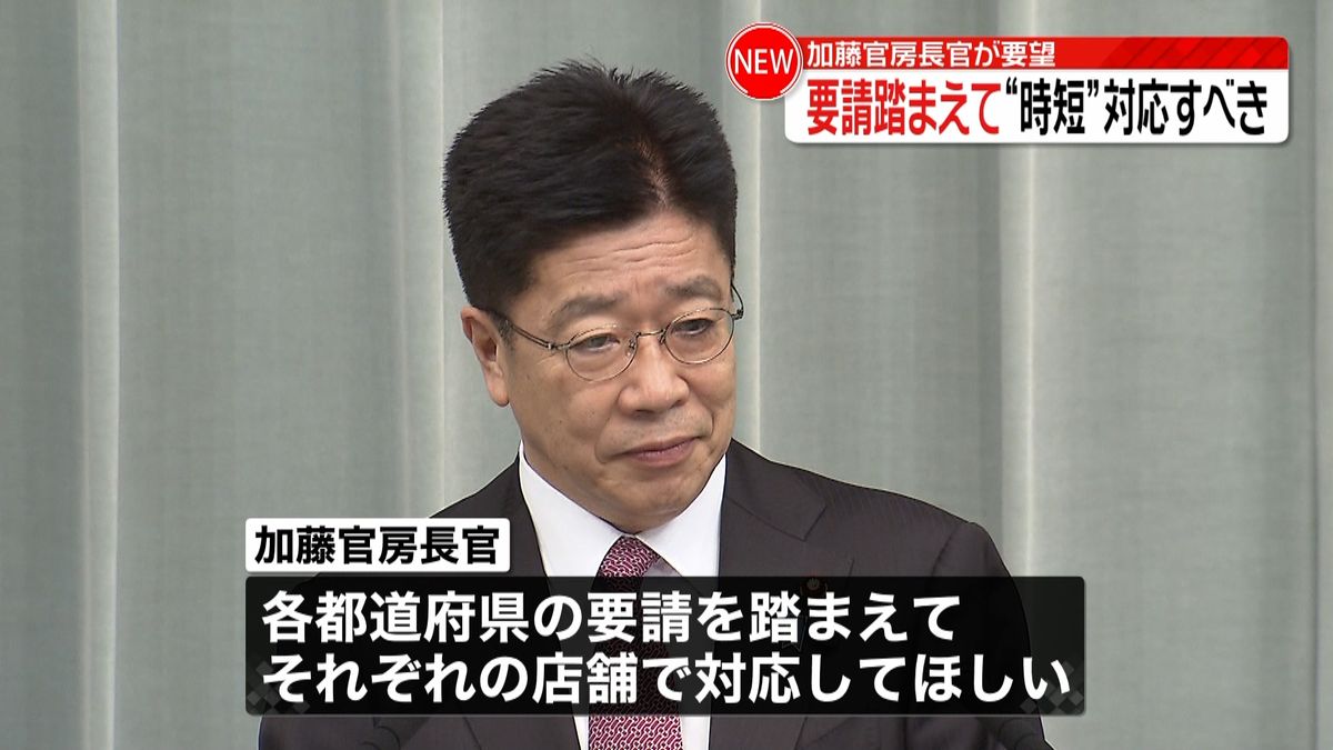 官房長官　解除後も時短要請に応じてほしい