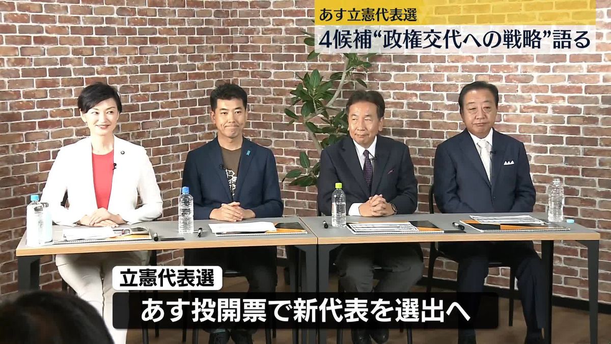 立憲代表選　4候補が“政権交代への戦略”語る