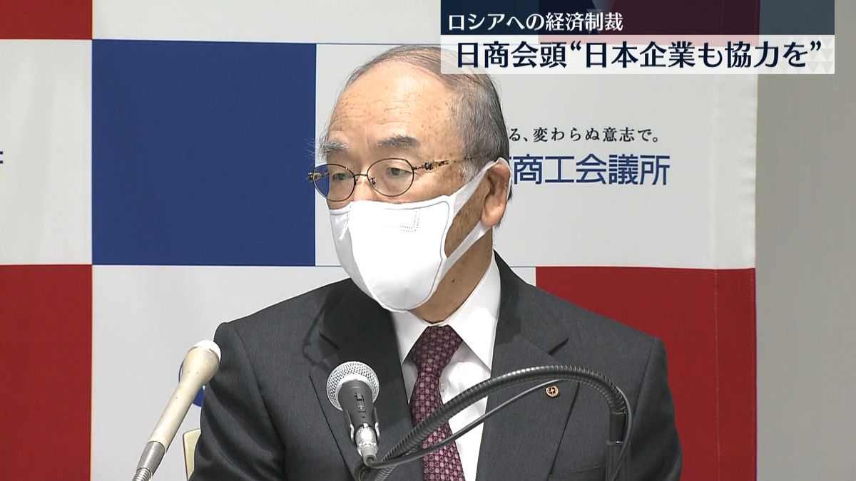 露への経済制裁“日本企業も耐えて協力を”　日商会頭ら認識示す