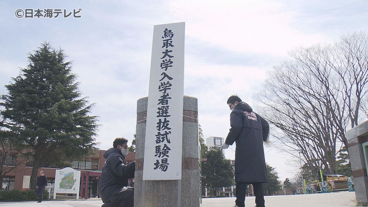 鳥取大学は倍率14.4倍　国公立大学二次試験後期日程会場準備進む　鳥取県