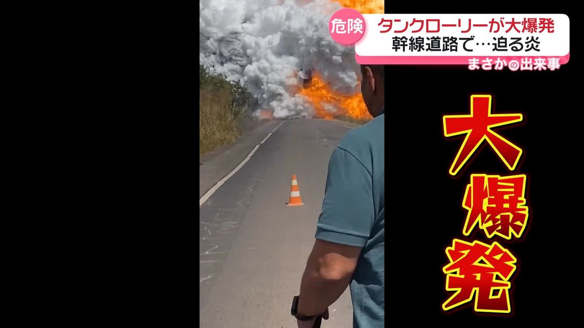 タンクローリーが大爆発…撮影者に炎が迫る　ブラジル