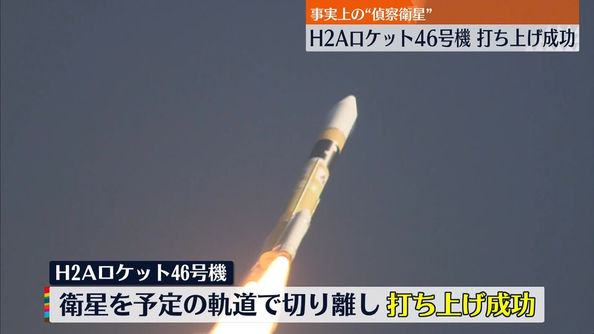 「H2Aロケット46号機」打ち上げ成功　事実上の偵察衛星…大規模災害の状況確認などにも活用へ　40機連続で成功