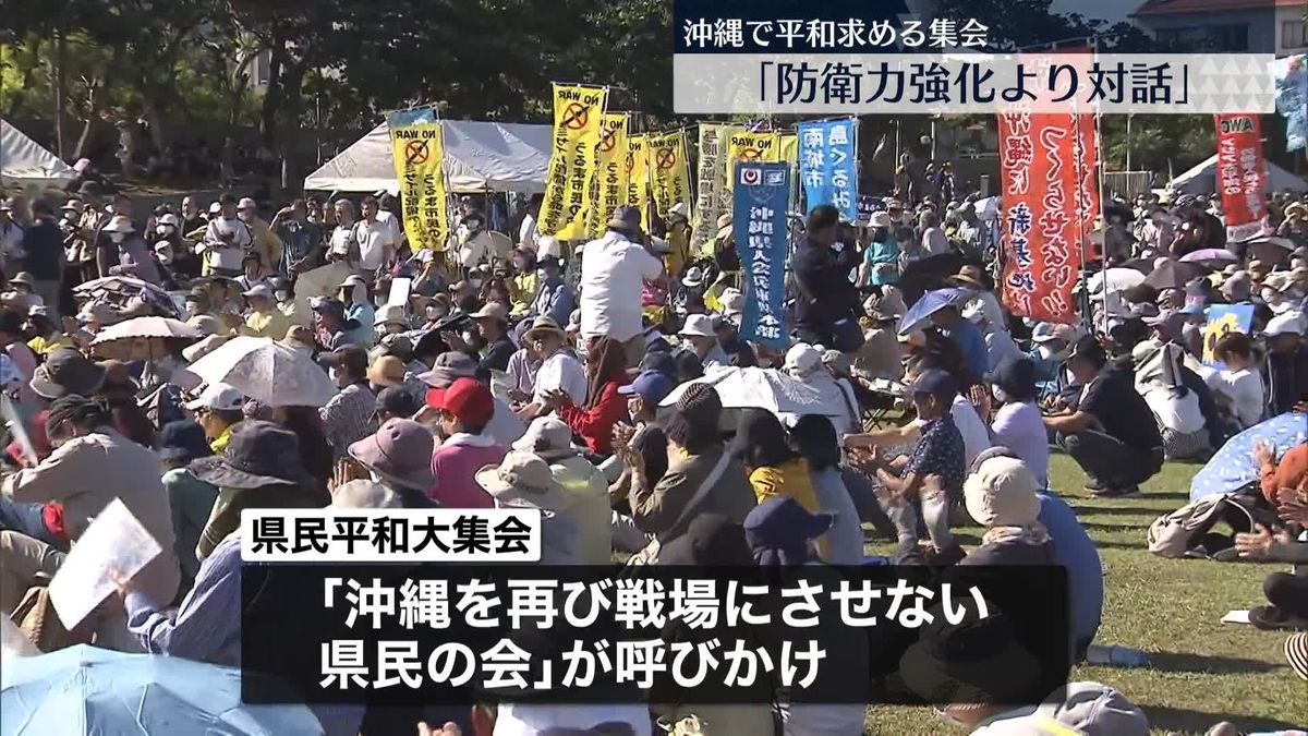 “防衛力強化より対話”平和求める集会に1万人以上が参加　沖縄・那覇市