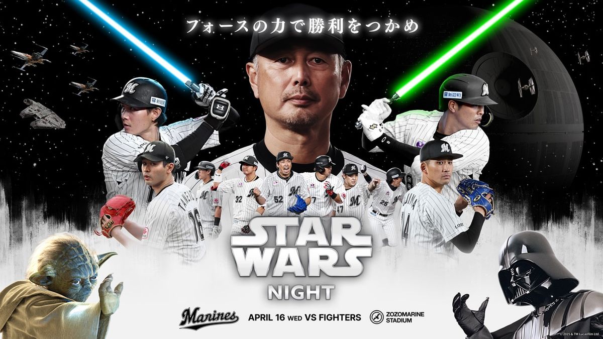 「フォースの力で勝利をつかめ」ロッテが映画“スター・ウォーズ”がテーマのイベント開催　映像や音楽でコラボ