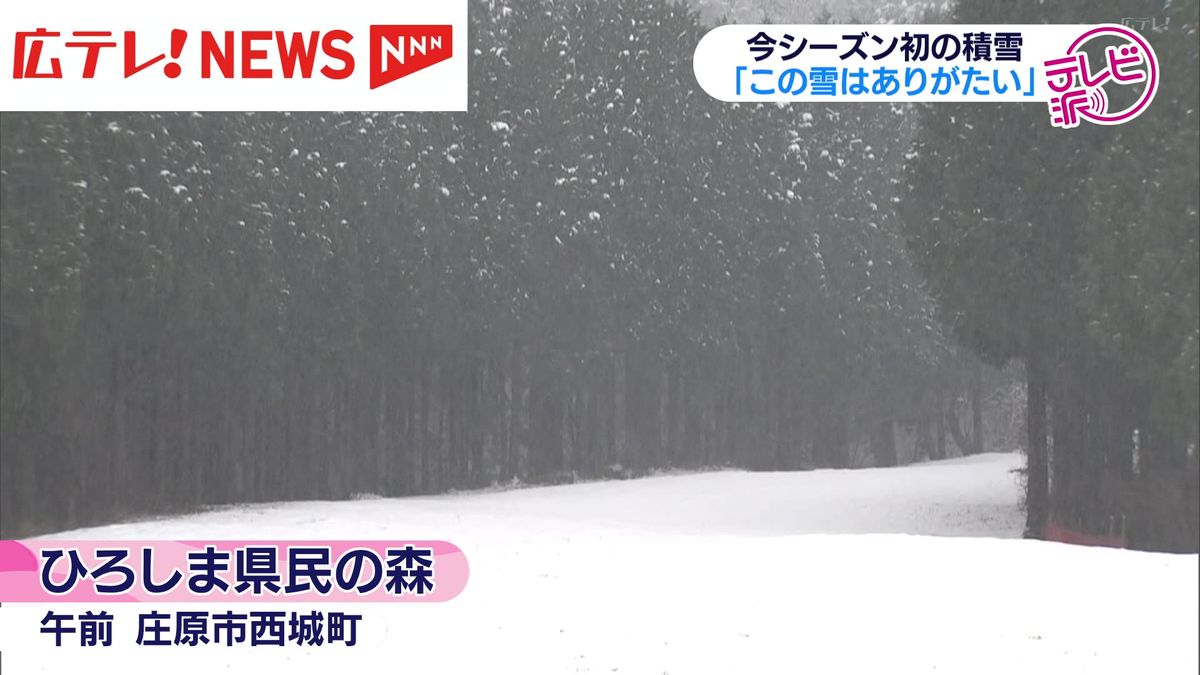 「この雪はありがたい」今シーズン初の積雪　広島・庄原市