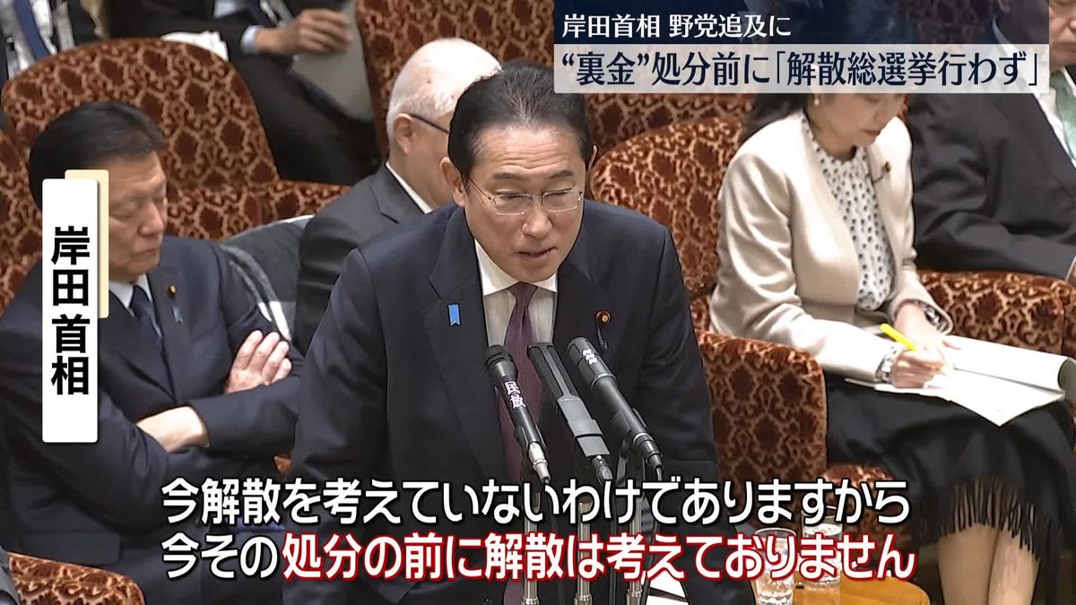 岸田首相“裏金”処分前に ｢解散総選挙行わず｣