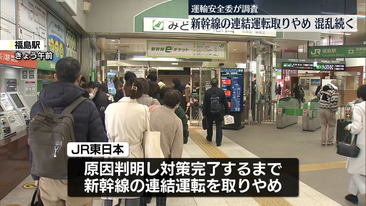 新幹線の連結運転取りやめ、混乱続く…運輸安全委が調査