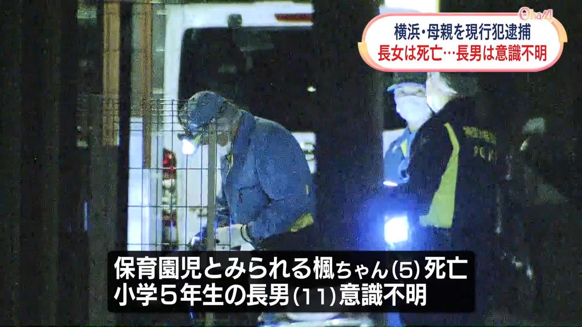 横浜市港北区の民家で“子どもを殺した”と通報　殺人未遂容疑で母親（43）を現行犯逮捕　長女（5）死亡、長男（11）意識不明