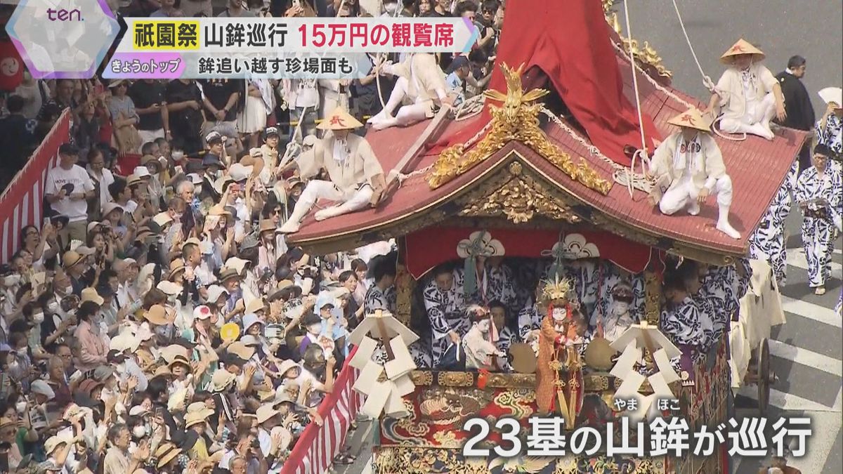 15万円の価値「十分ある」プレミアム観覧席に満足の声　祇園祭の山鉾巡行　鉾を追い越す珍しい光景も