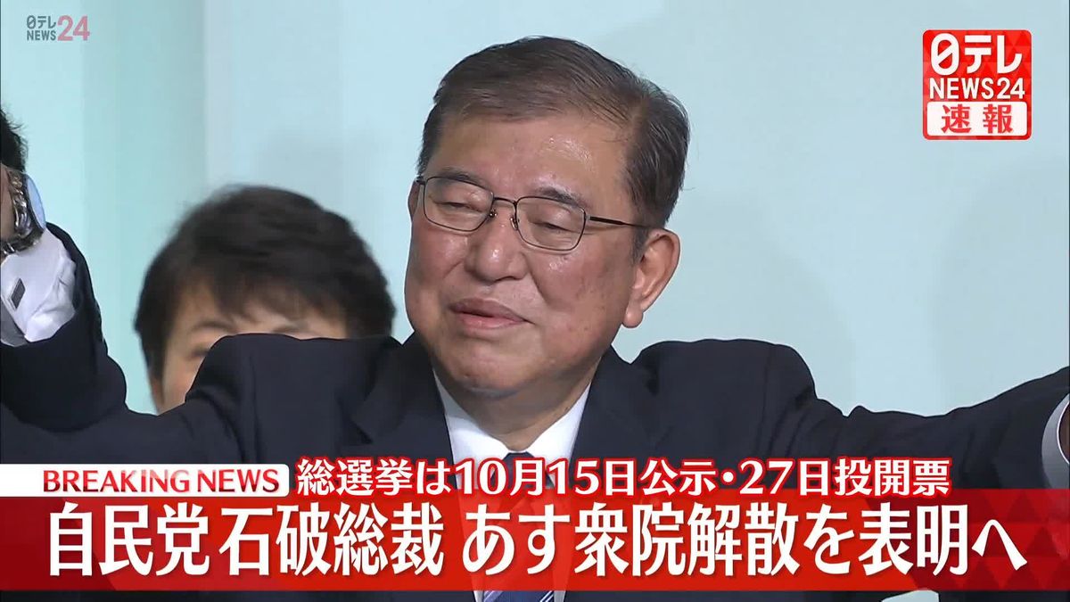 自民党石破総裁　あす衆議院解散の意向を表明へ