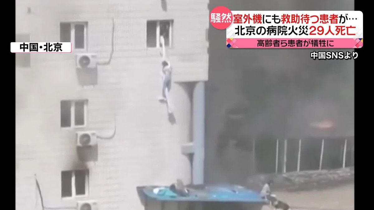 北京の病院で火災　29人死亡　病院・当局の対応に不満噴出で…