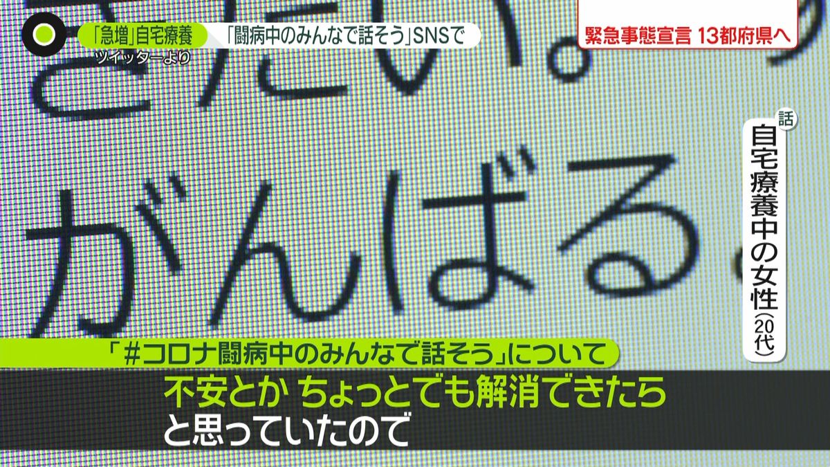 自宅療養者“急増”ＳＮＳで広がる会話の輪