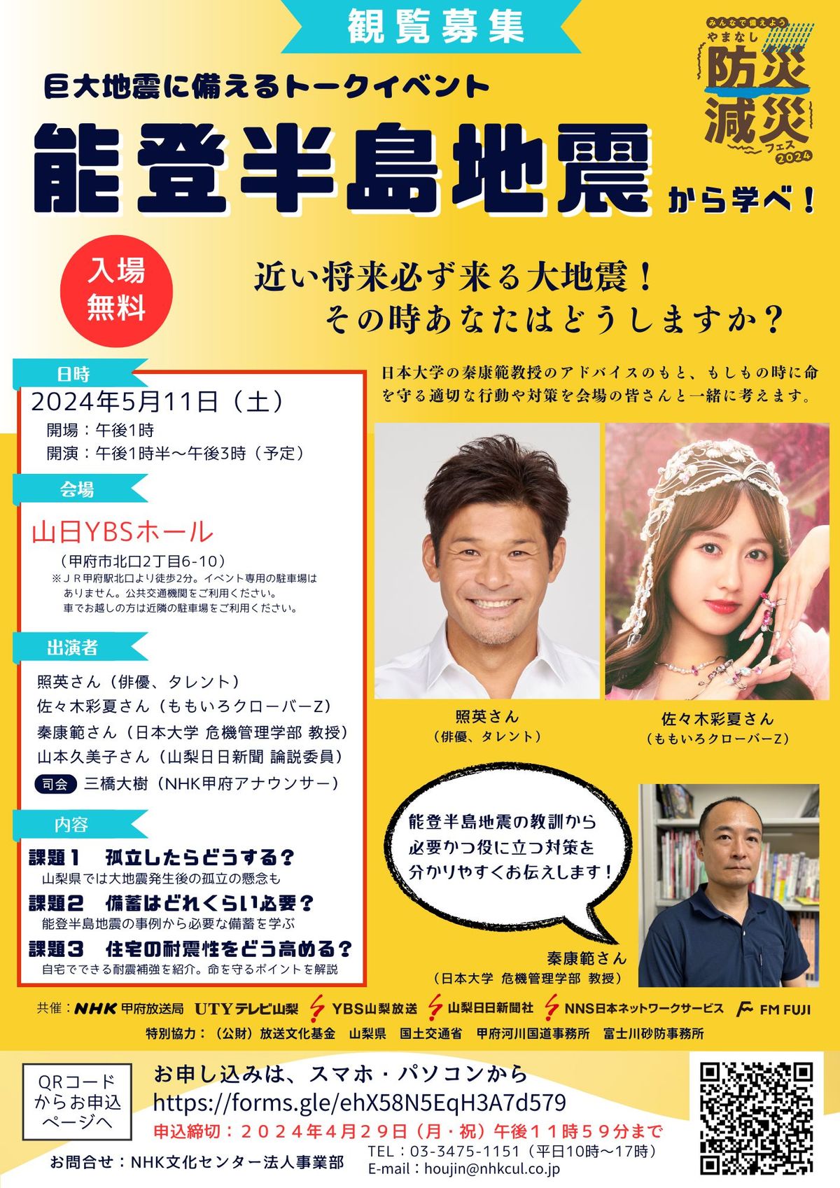 5月11日に防災・減災フェス開催 照英さん＆ももクロ佐々木さん参加のトークイベントも 山梨・甲府市