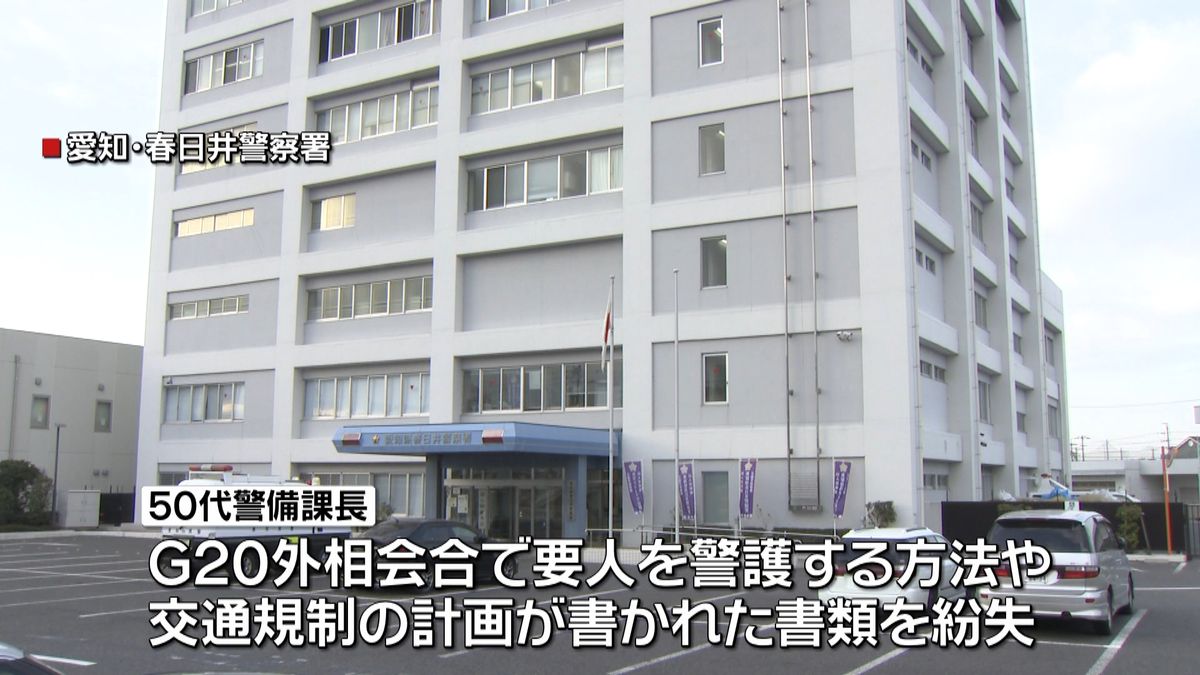 愛知県警警備課長　Ｇ２０対策書類を紛失