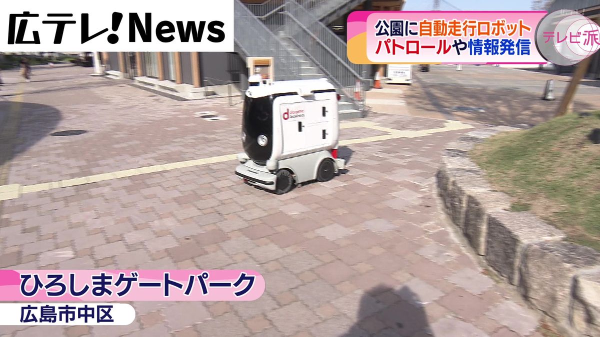 ロボットが公園を自動走行　巡回パトロール＆情報発信