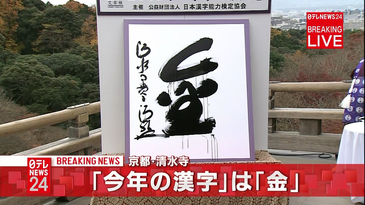 速報：「今年の漢字」は『金』京都・清水寺