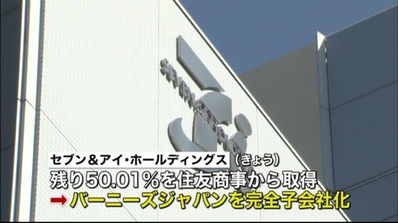 セブン＆アイ　バーニーズを完全子会社化