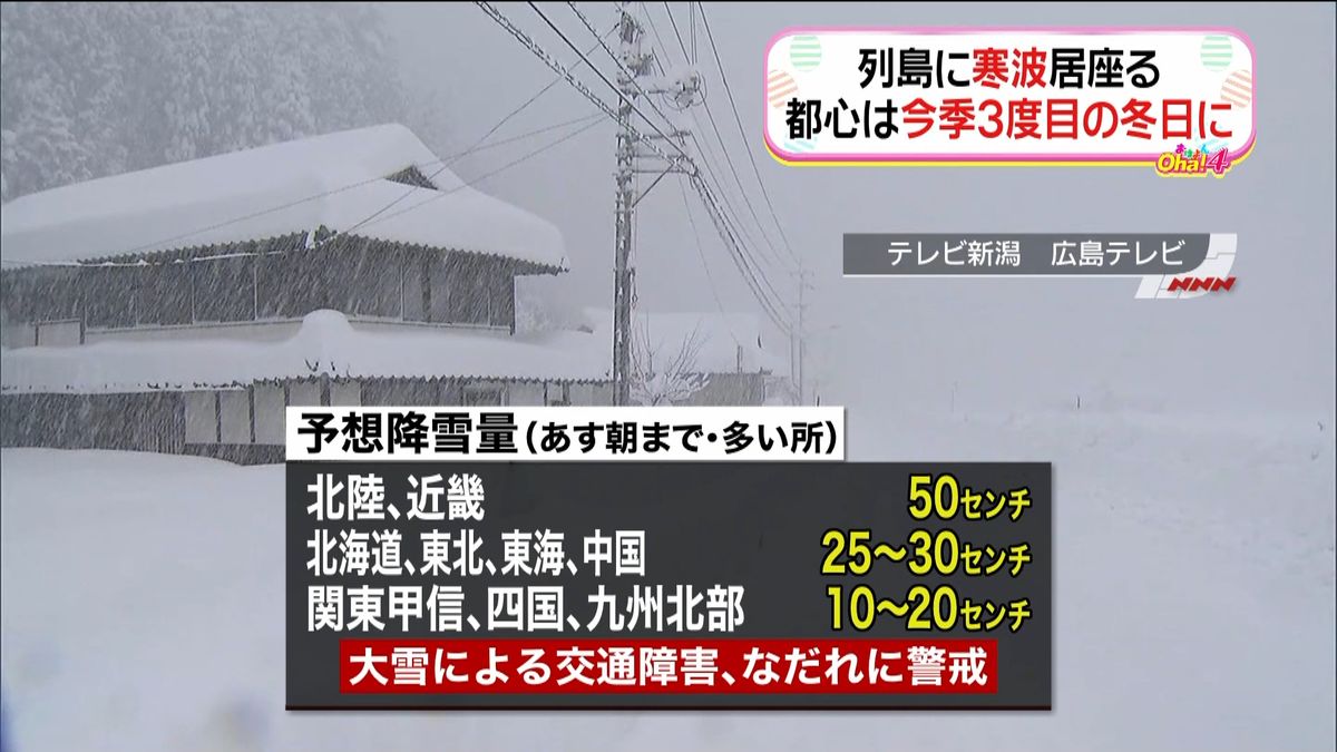寒波で日本海側大雪　関東も厳しい冷え込み