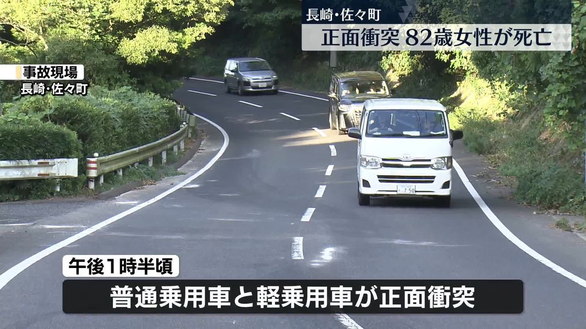 車同士の正面衝突事故　82歳女性が死亡　長崎・佐々町