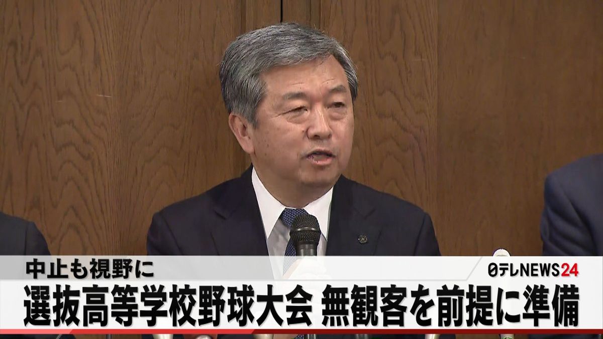 センバツ高校野球“無観客”前提に準備