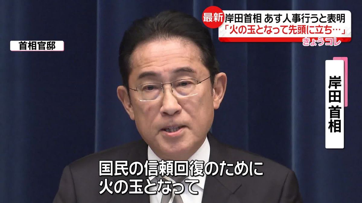 岸田首相、あす人事行うと表明「信頼回復に火の玉となって…」