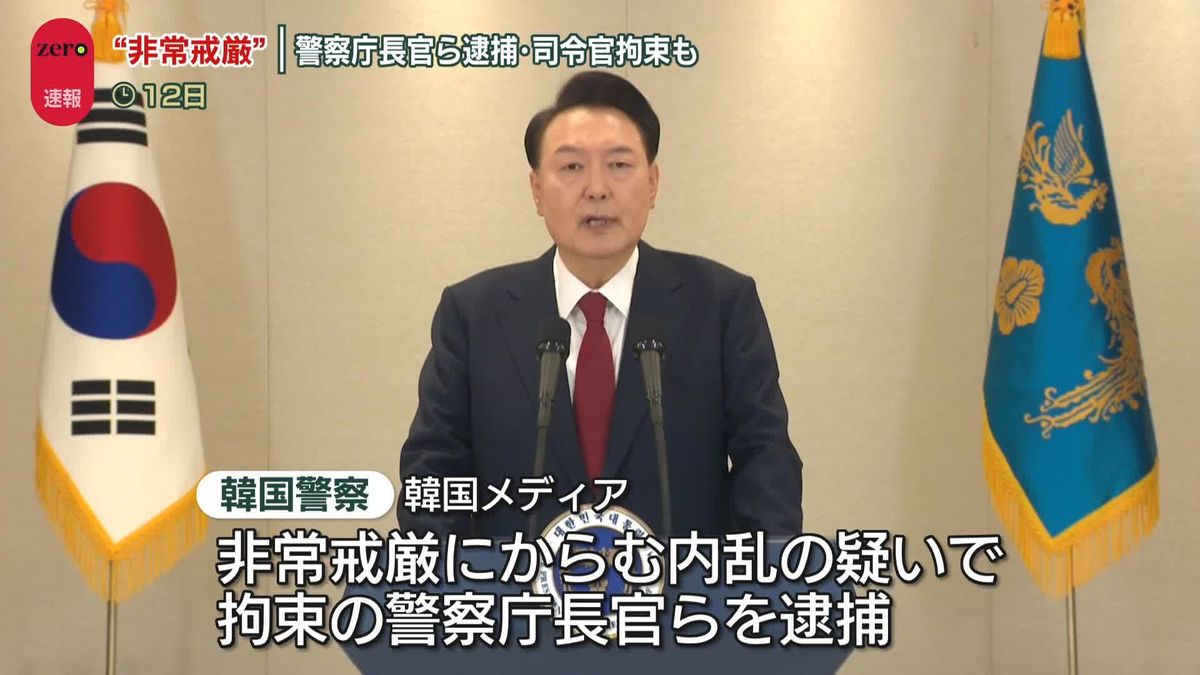 韓国警察、内乱容疑で警察庁長官ら逮捕　検察は首都防衛司令部の司令官拘束