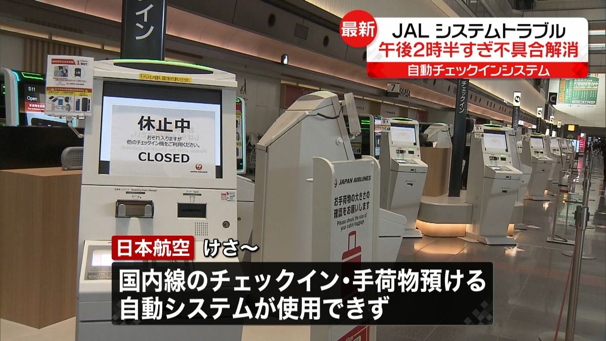 JALシステム障害　午後2時半すぎ全面解消　影響は4125人に