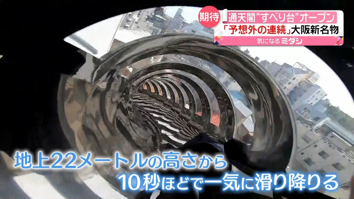 大阪の新名物に…　全長60メートル通天閣“すべり台”オープン