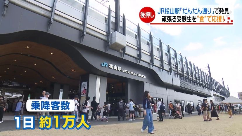 頑張れ受験生！JR松山駅「だんだん通り」で応援キャンペーンを開催