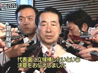 菅副総理、夕方に民主党代表選出馬の会見